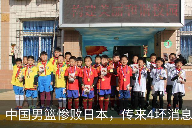 中国男篮惨败日本，传来4坏消息1好消息，防守崩盘 郭士强或下课