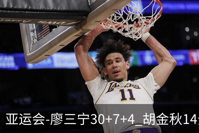 亚运会-廖三宁30+7+4 胡金秋14分 中国男篮擒沙特进四强