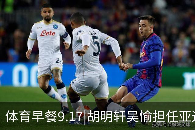 体育早餐9.17|胡明轩吴愉担任亚运开幕旗手 F1公布2027赛历