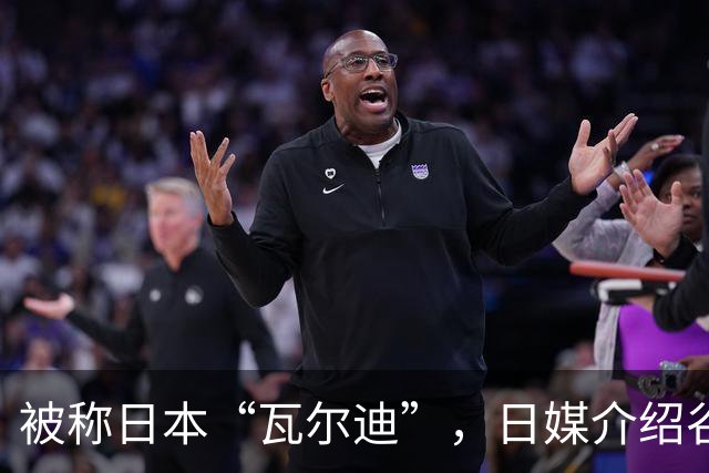被称日本“瓦尔迪”，日媒介绍谷村海那：6年前还在踢半职业联赛