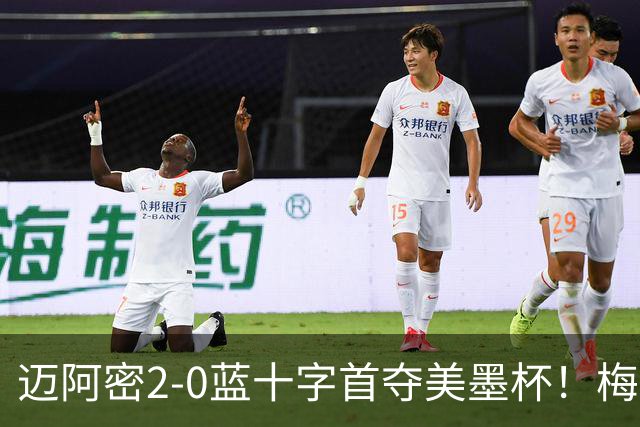 迈阿密2-0蓝十字首夺美墨杯！梅西传射迎百球里程碑＆生涯第48冠